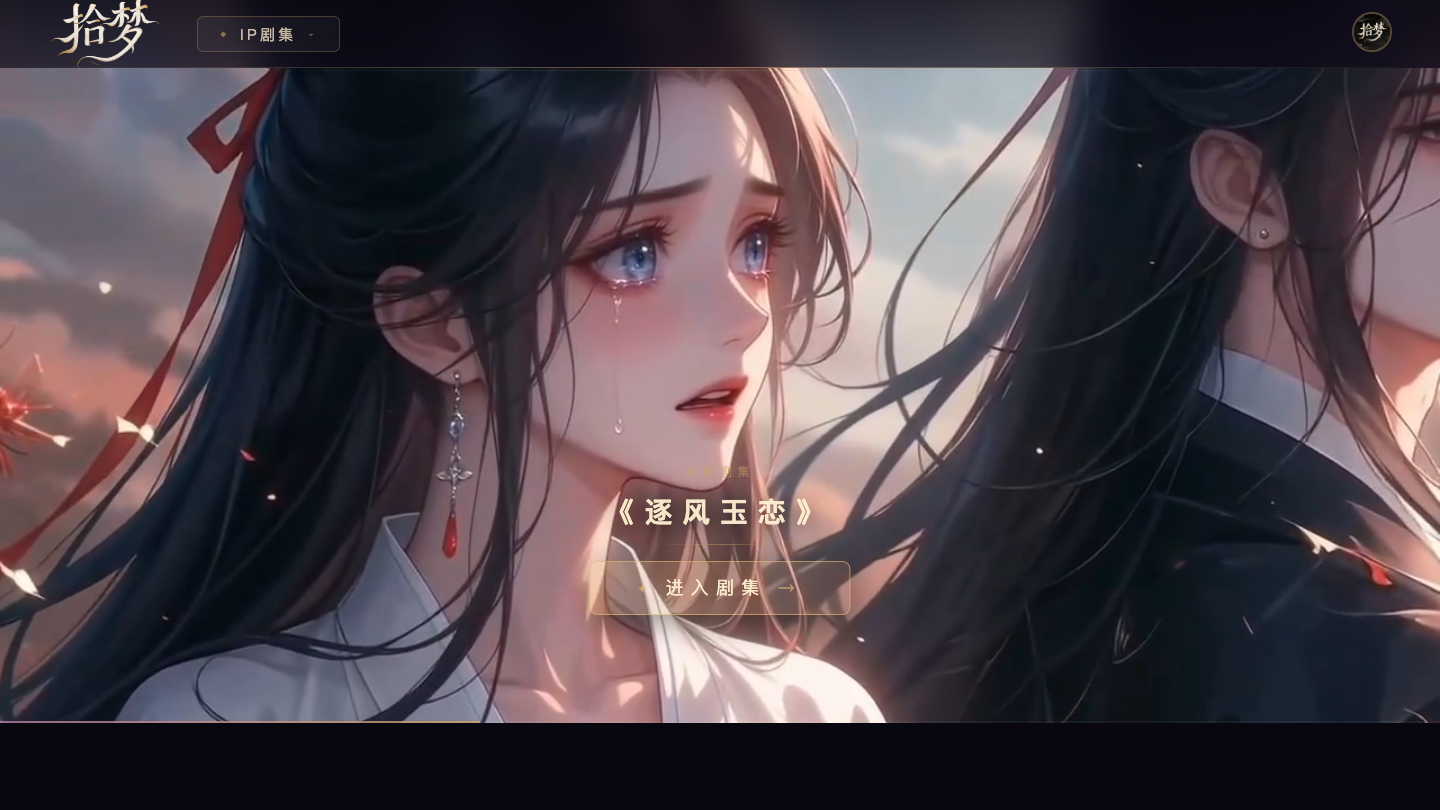 拾梦古风创作平台预览